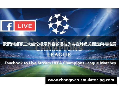 欧冠附加赛三大结论揭示阵容轮换成为决定胜负关键走向与格局