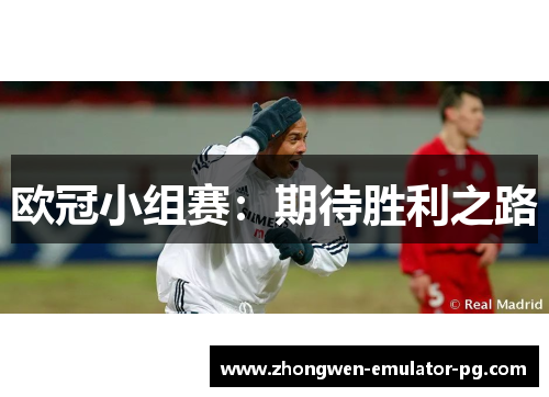 欧冠小组赛：期待胜利之路