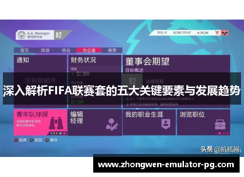 深入解析FIFA联赛套的五大关键要素与发展趋势