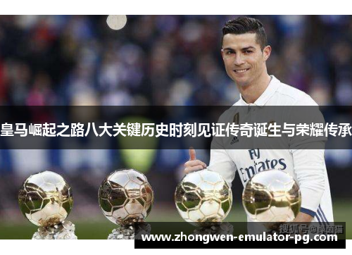 皇马崛起之路八大关键历史时刻见证传奇诞生与荣耀传承