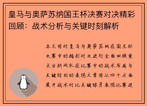 皇马与奥萨苏纳国王杯决赛对决精彩回顾：战术分析与关键时刻解析