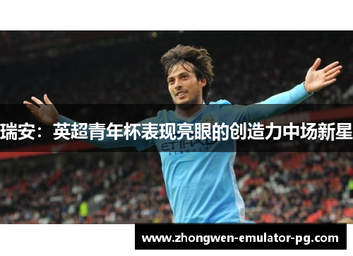瑞安：英超青年杯表现亮眼的创造力中场新星