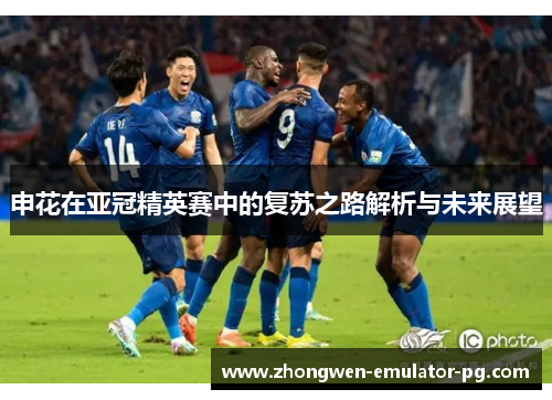 申花在亚冠精英赛中的复苏之路解析与未来展望