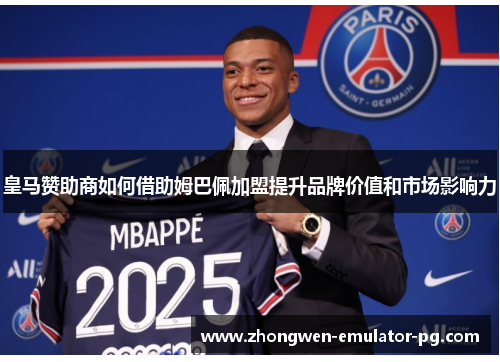 皇马赞助商如何借助姆巴佩加盟提升品牌价值和市场影响力