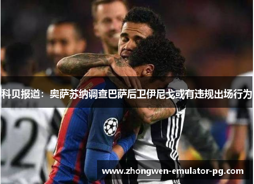 科贝报道：奥萨苏纳调查巴萨后卫伊尼戈或有违规出场行为