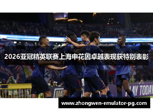2026亚冠精英联赛上海申花因卓越表现获特别表彰