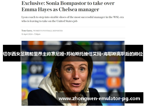 切尔西女足聘前里昂主帅索尼娅·邦帕斯托接任艾玛·海耶斯离职后的帅位