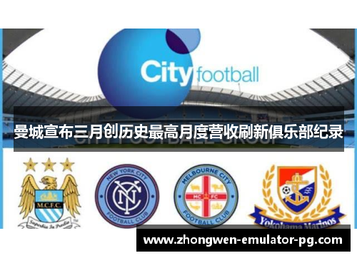 曼城宣布三月创历史最高月度营收刷新俱乐部纪录