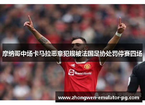 摩纳哥中场卡马拉恶意犯规被法国足协处罚停赛四场