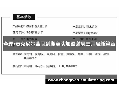 查理·麦克尼尔合同到期离队加盟谢周三开启新篇章 查理·麦克尼尔合同到期离队加盟谢周三开启新篇章