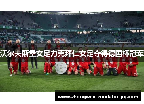 沃尔夫斯堡女足力克拜仁女足夺得德国杯冠军