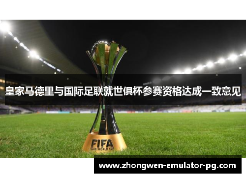 皇家马德里与国际足联就世俱杯参赛资格达成一致意见