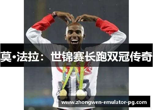 莫·法拉：世锦赛长跑双冠传奇