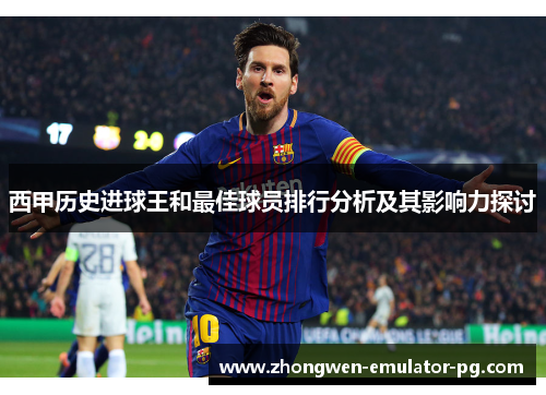 西甲历史进球王和最佳球员排行分析及其影响力探讨