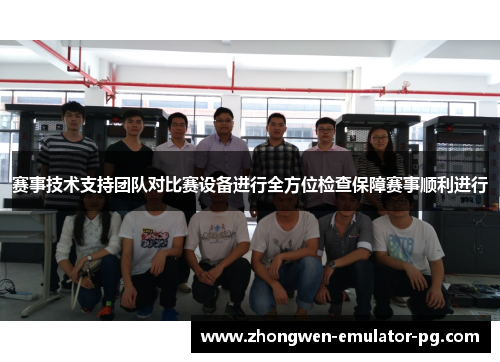赛事技术支持团队对比赛设备进行全方位检查保障赛事顺利进行