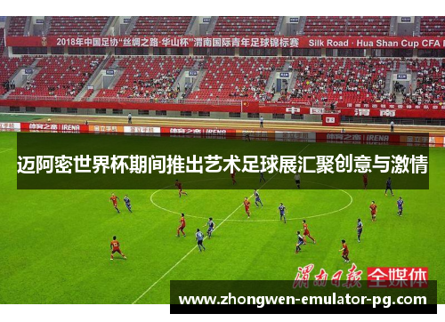 迈阿密世界杯期间推出艺术足球展汇聚创意与激情