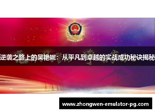 逆袭之路上的吴艳妮：从平凡到卓越的实战成功秘诀揭秘