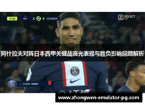 阿什拉夫对阵日本西甲关键战高光表现与胜负影响回顾解析