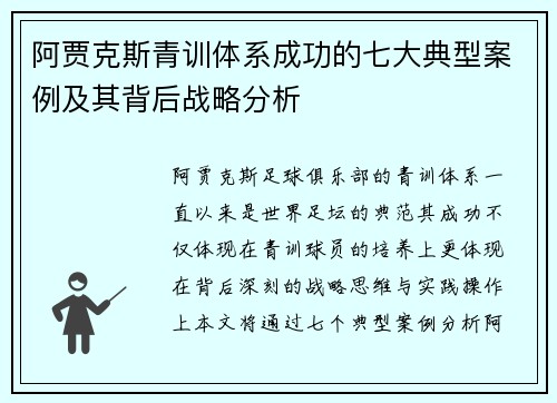 阿贾克斯青训体系成功的七大典型案例及其背后战略分析