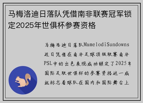 马梅洛迪日落队凭借南非联赛冠军锁定2025年世俱杯参赛资格
