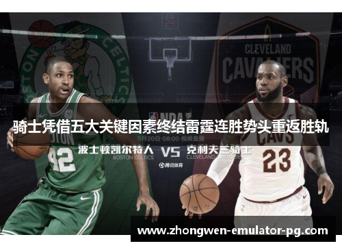 骑士凭借五大关键因素终结雷霆连胜势头重返胜轨