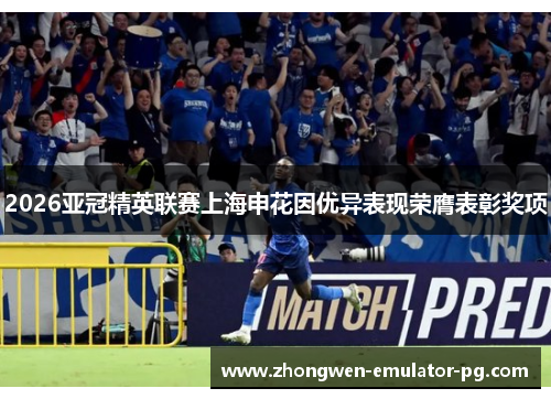 2026亚冠精英联赛上海申花因优异表现荣膺表彰奖项