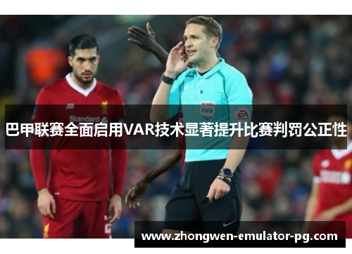 巴甲联赛全面启用VAR技术显著提升比赛判罚公正性