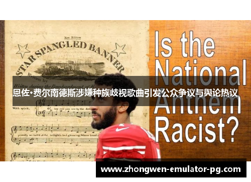 恩佐·费尔南德斯涉嫌种族歧视歌曲引发公众争议与舆论热议