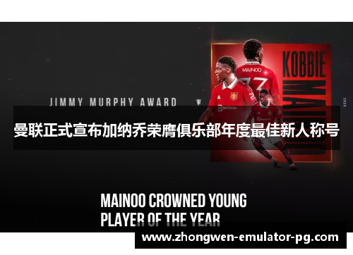 曼联正式宣布加纳乔荣膺俱乐部年度最佳新人称号