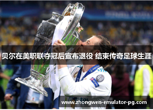 贝尔在美职联夺冠后宣布退役 结束传奇足球生涯 贝尔在美职联夺冠后宣布退役 结束传奇足球生涯