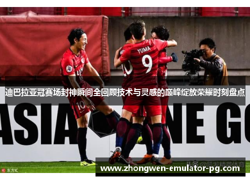 迪巴拉亚冠赛场封神瞬间全回顾技术与灵感的巅峰绽放荣耀时刻盘点 迪巴拉亚冠赛场封神瞬间全回顾技术与灵感的巅峰绽放荣耀时刻盘点