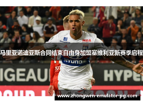 马里亚诺迪亚斯合同结束自由身加盟塞维利亚新赛季启程 马里亚诺迪亚斯合同结束自由身加盟塞维利亚新赛季启程
