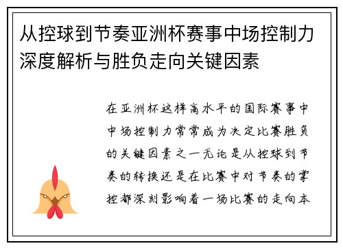 从控球到节奏亚洲杯赛事中场控制力深度解析与胜负走向关键因素