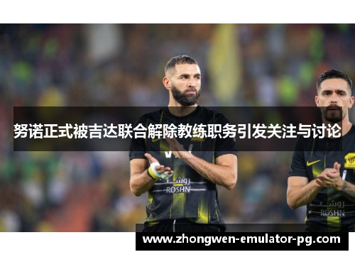 努诺正式被吉达联合解除教练职务引发关注与讨论