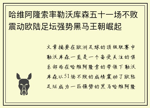 哈维阿隆索率勒沃库森五十一场不败震动欧陆足坛强势黑马王朝崛起