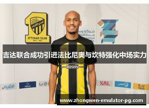 吉达联合成功引进法比尼奥与坎特强化中场实力