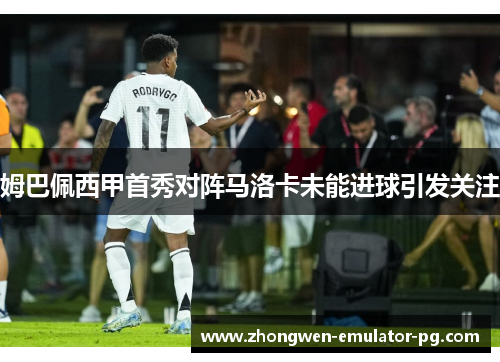 姆巴佩西甲首秀对阵马洛卡未能进球引发关注