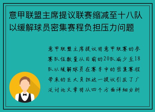 意甲联盟主席提议联赛缩减至十八队以缓解球员密集赛程负担压力问题