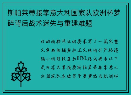 斯帕莱蒂接掌意大利国家队欧洲杯梦碎背后战术迷失与重建难题
