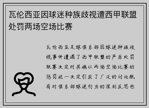 瓦伦西亚因球迷种族歧视遭西甲联盟处罚两场空场比赛