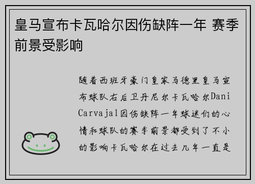 皇马宣布卡瓦哈尔因伤缺阵一年 赛季前景受影响