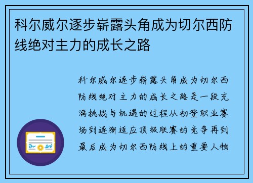 科尔威尔逐步崭露头角成为切尔西防线绝对主力的成长之路