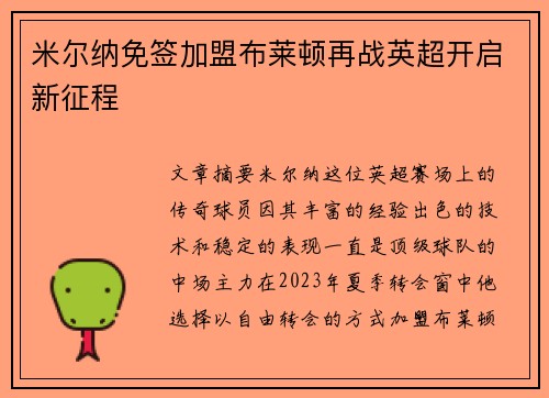 米尔纳免签加盟布莱顿再战英超开启新征程