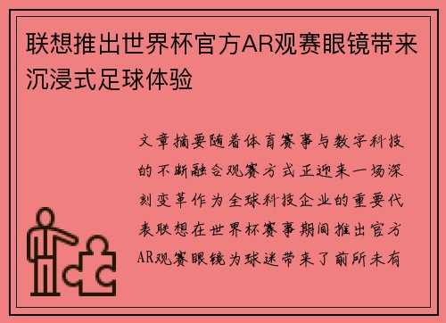 联想推出世界杯官方AR观赛眼镜带来沉浸式足球体验