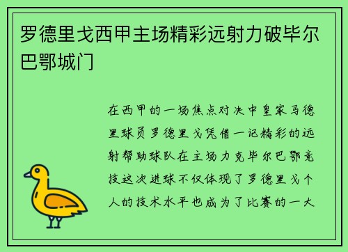 罗德里戈西甲主场精彩远射力破毕尔巴鄂城门