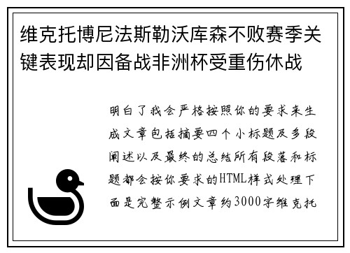 维克托博尼法斯勒沃库森不败赛季关键表现却因备战非洲杯受重伤休战 维克托博尼法斯勒沃库森不败赛季关键表现却因备战非洲杯受重伤休战