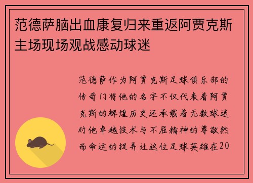 范德萨脑出血康复归来重返阿贾克斯主场现场观战感动球迷