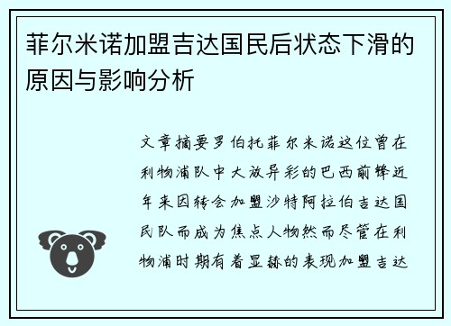 菲尔米诺加盟吉达国民后状态下滑的原因与影响分析