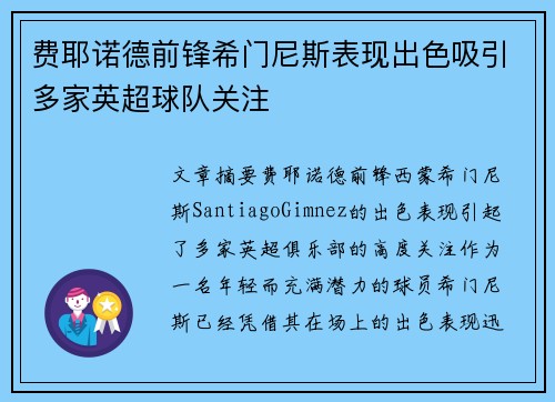 费耶诺德前锋希门尼斯表现出色吸引多家英超球队关注