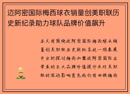 迈阿密国际梅西球衣销量创美职联历史新纪录助力球队品牌价值飙升